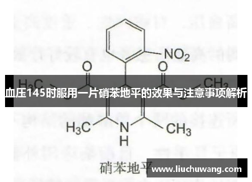 血压145时服用一片硝苯地平的效果与注意事项解析