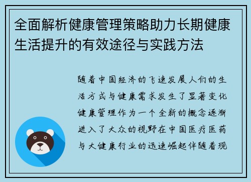 全面解析健康管理策略助力长期健康生活提升的有效途径与实践方法 全面解析健康管理策略助力长期健康生活提升的有效途径与实践方法