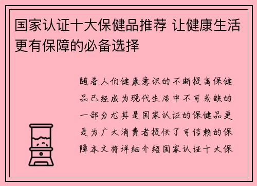 国家认证十大保健品推荐 让健康生活更有保障的必备选择