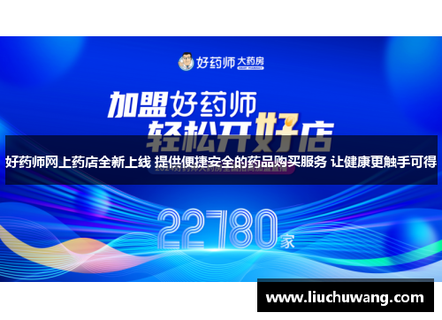 好药师网上药店全新上线 提供便捷安全的药品购买服务 让健康更触手可得