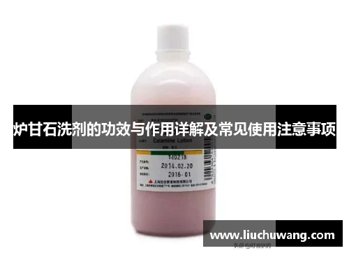 炉甘石洗剂的功效与作用详解及常见使用注意事项 炉甘石洗剂的功效与作用详解及常见使用注意事项