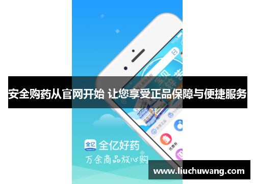 安全购药从官网开始 让您享受正品保障与便捷服务