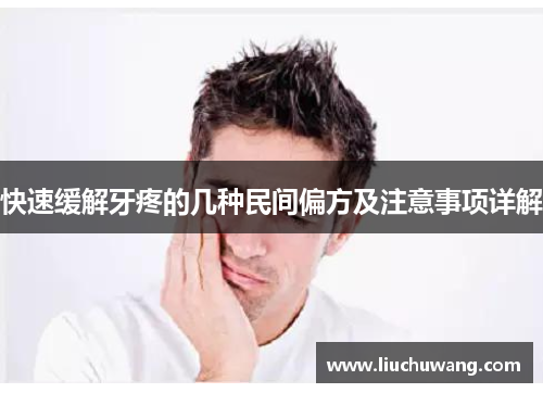 快速缓解牙疼的几种民间偏方及注意事项详解