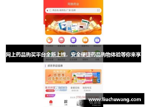 网上药品购买平台全新上线，安全便捷药品购物体验等你来享