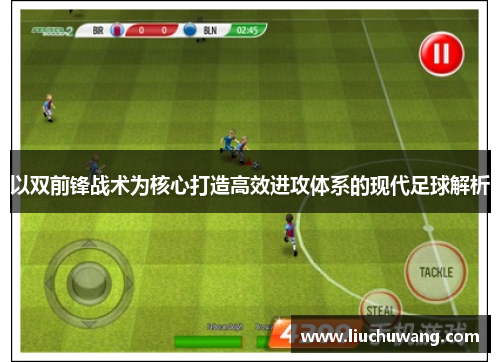 以双前锋战术为核心打造高效进攻体系的现代足球解析