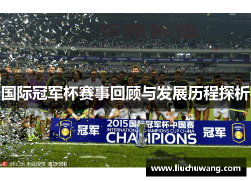 国际冠军杯赛事回顾与发展历程探析