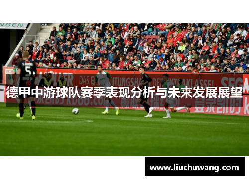 德甲中游球队赛季表现分析与未来发展展望