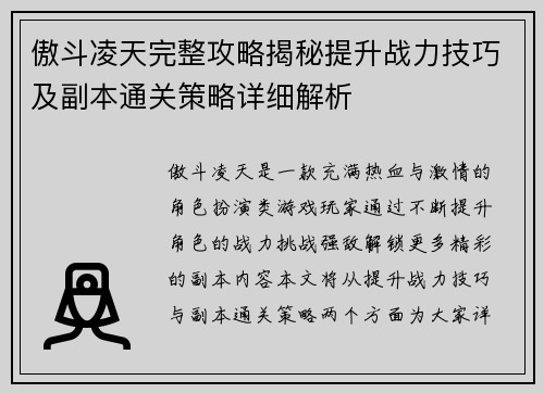 傲斗凌天完整攻略揭秘提升战力技巧及副本通关策略详细解析