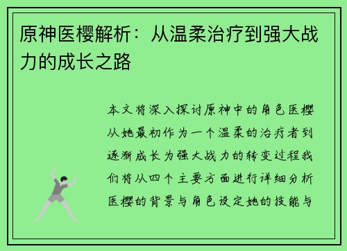 原神医樱解析：从温柔治疗到强大战力的成长之路