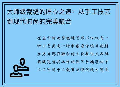 大师级裁缝的匠心之道：从手工技艺到现代时尚的完美融合