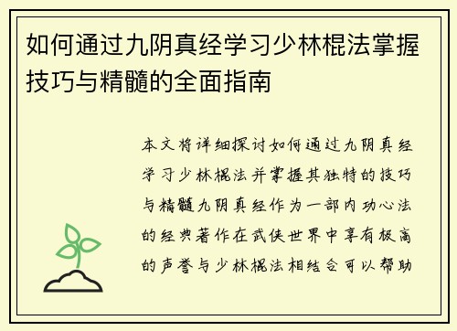 如何通过九阴真经学习少林棍法掌握技巧与精髓的全面指南